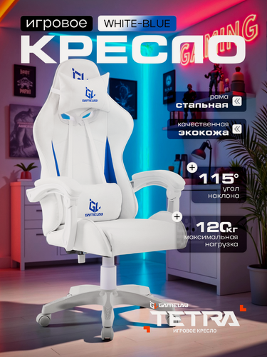 Изображение товара Игровое кресло компьютерное GAMELAB TETRA, белый/голубой, искусственная кожа