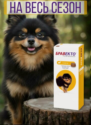 Изображение товара БPAВЕКT0 тaблeтка жeватeльнaя от блох и клещей для собак 2-4.5 кг, 112,5 мг