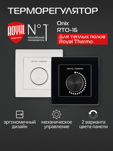 Изображение товара Терморегулятор Royal Thermo "Onix" RTO-16, для теплого пола, с выносным датчиком