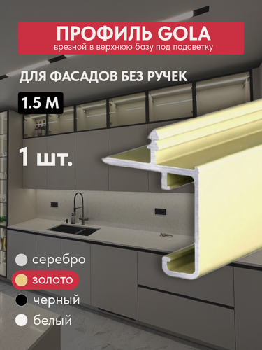 Изображение товара Комплект ручек-профиль гола (1 шт.) Верхний, под подсветку, 1500 мм, золото. Рассеиватель в комплекте
