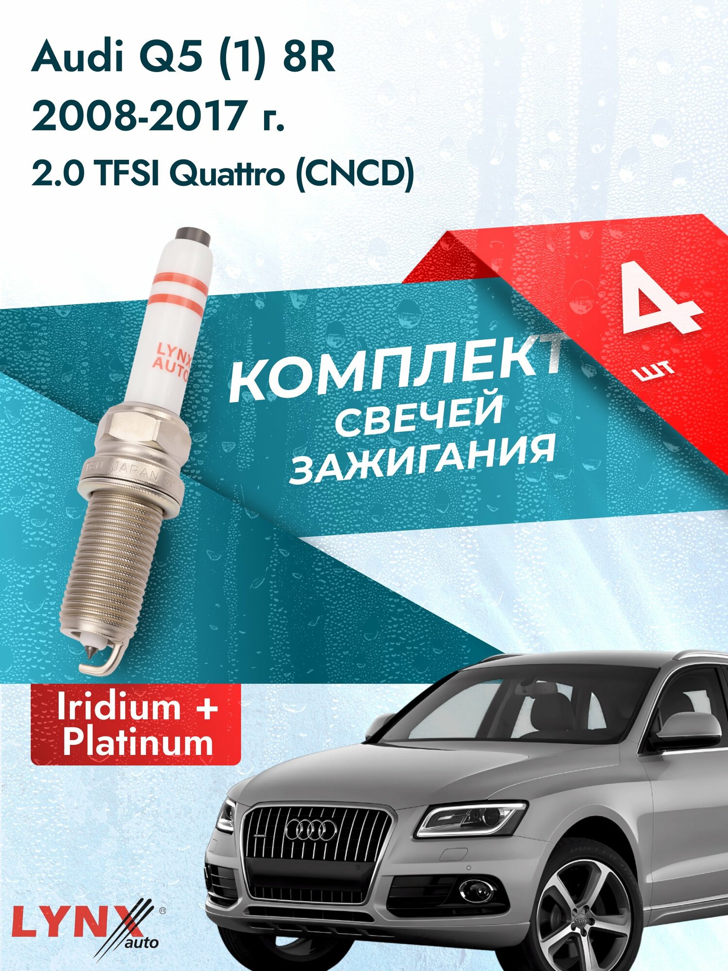 Свечи зажигания на Audi Q5 (1) 8R 2008-2017г. комплект 4 шт. Двигатель 2.0 TFSI quattro (CJCA, CJCB, CSUB, CJCD) SP-243