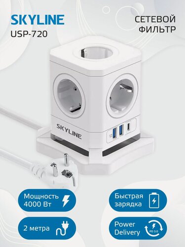 Изображение товара Сетевой фильтр с предохранителем с usb и Type-c 2 м SKYLINE USP-720, 5 розеток, быстрая зарядка, белый