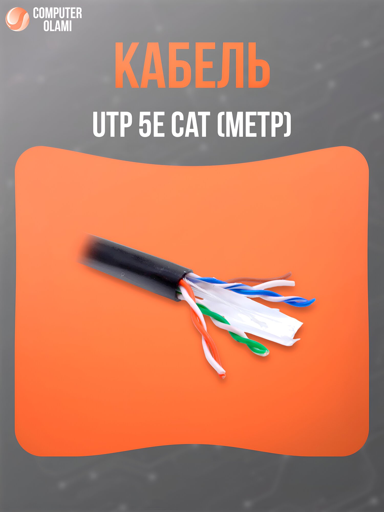 Сетевой кабель UTP Cat 5e предназначен для построения локальных сетей и подключения к интернету.