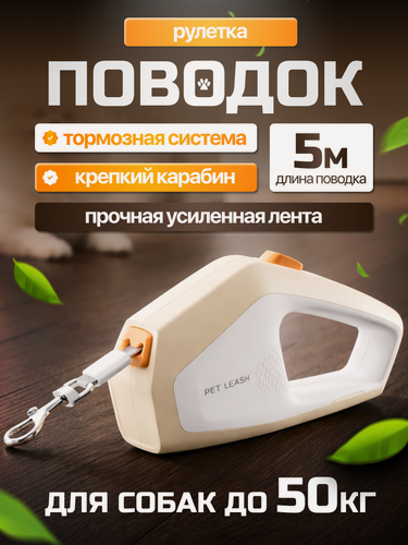 Изображение товара Поводок-Рулетка, для крупных пород собак, 5 м, нейлон, бежевый