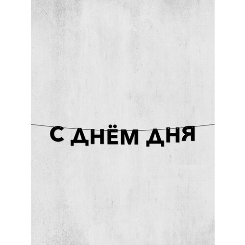 фото Гирлянда с днём рождения - долговечный декор из черных букв, высота 10 см, легкое крепление