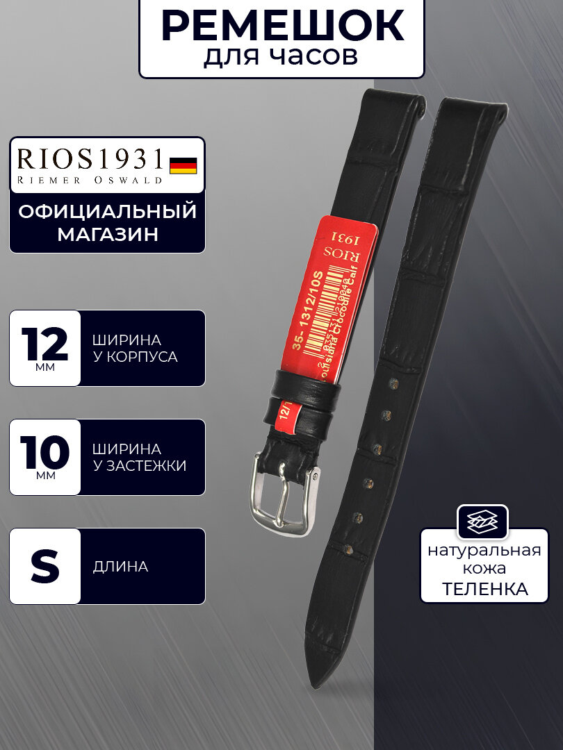 Ремешок Rios1931