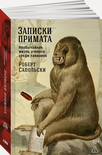 Изображение товара Книга "Записки примата. Необычайная жизнь ученого среди павианов" / Издательство: Альпина нон-фикшн| Сапольски Роберт