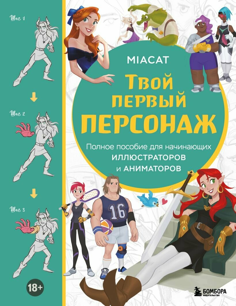 Твой первый персонаж. Полное пособие для начинающих иллюстраторов и аниматоров (манхва, вебтуны, ани