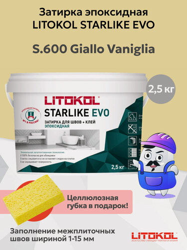 Изображение товара Затирка эпоксидная LITOKOL STARLIKE EVO S.600 giallo vaniglia (2,5кг)