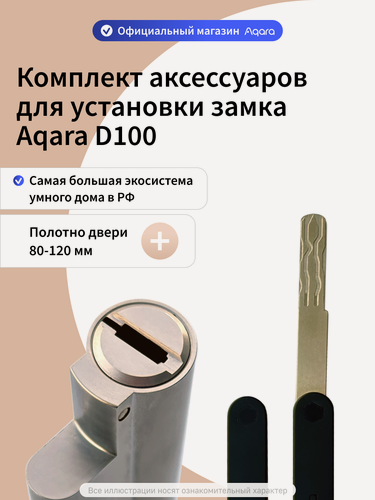 Изображение товара Комплект аксессуаров для замка Aqara D100 увеличенный на полотна 80-120 мм, K0020105-000022