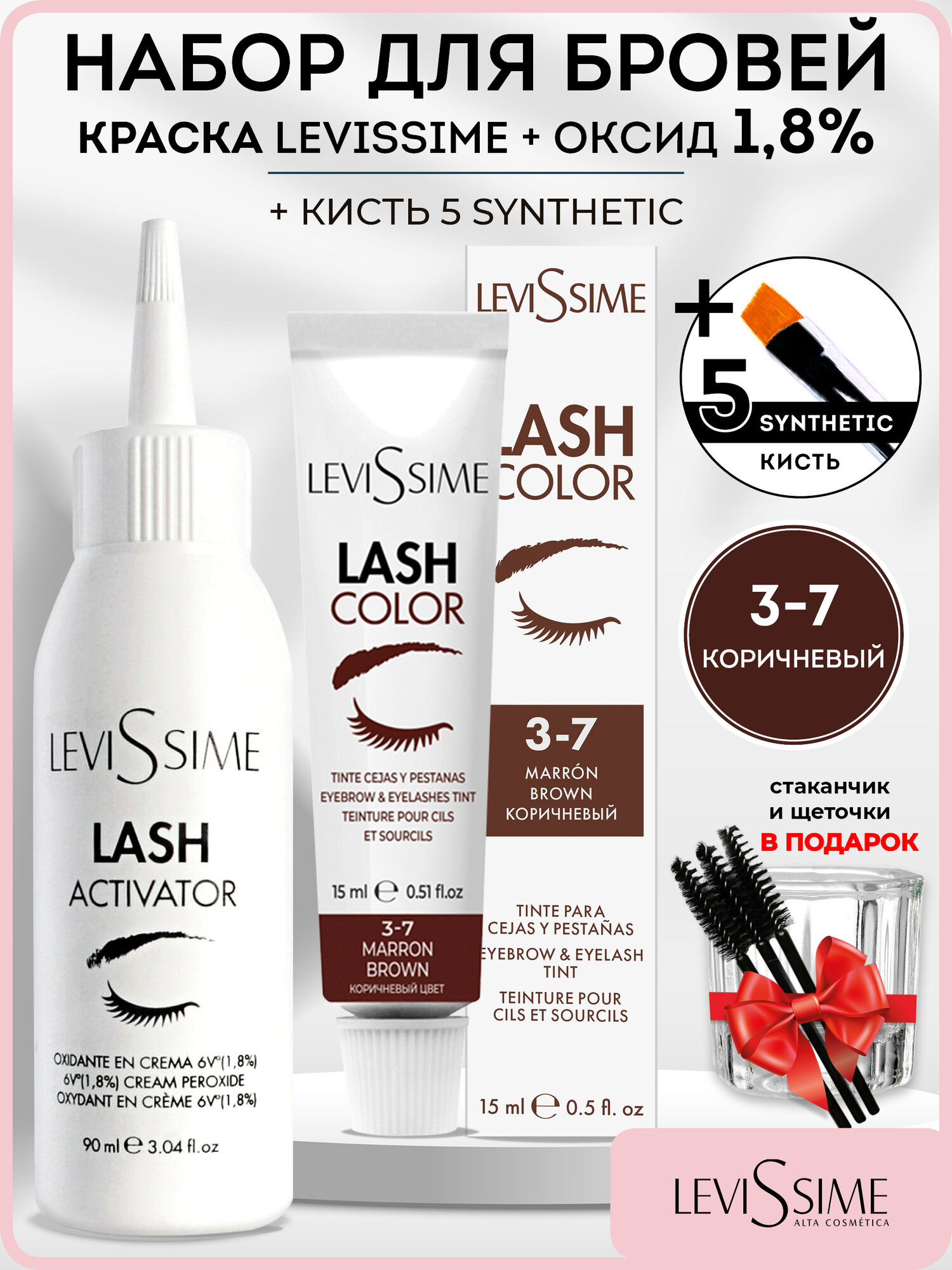 LEVISSIME LASH COLOR Краска для бровей и ресниц Коричневая 15мл + Оксидант 1,8% Levissime 90мл + Кисть для бровей Synthetic 5 BeautySky + Стаканчик для краски и хны