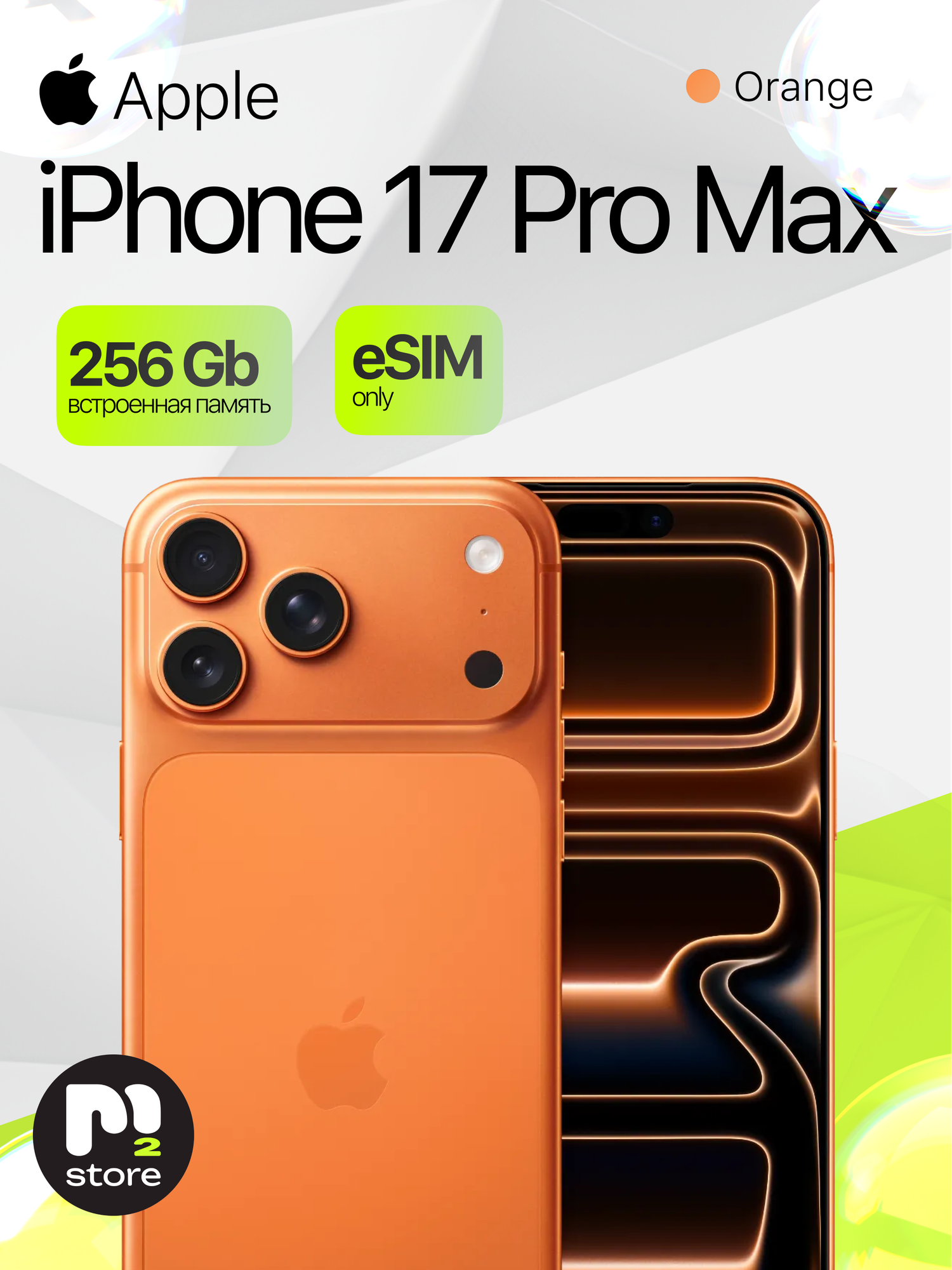 Смартфон Apple iPhone 17 Pro Max 256 ГБ "Космический Оранжевый" | Cosmic Orange (Dual eSIM) (Без RuStore)