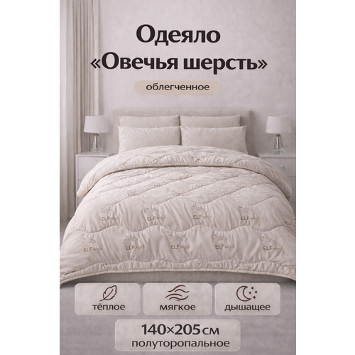 фото Одеяло эльф овечья шерсть всесезонное 1,5 спальное 140х205 см, демисезонное, теплое, дышащее