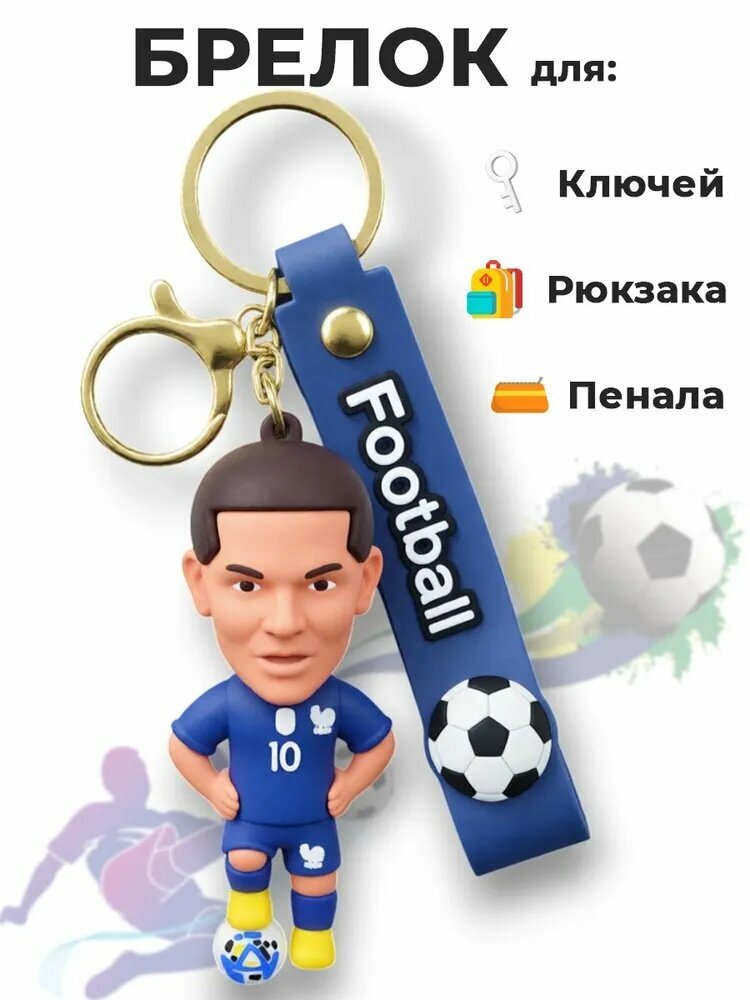 Брелок фигурка для ключей на сумку рюкзак телефон Мбаппе Франция