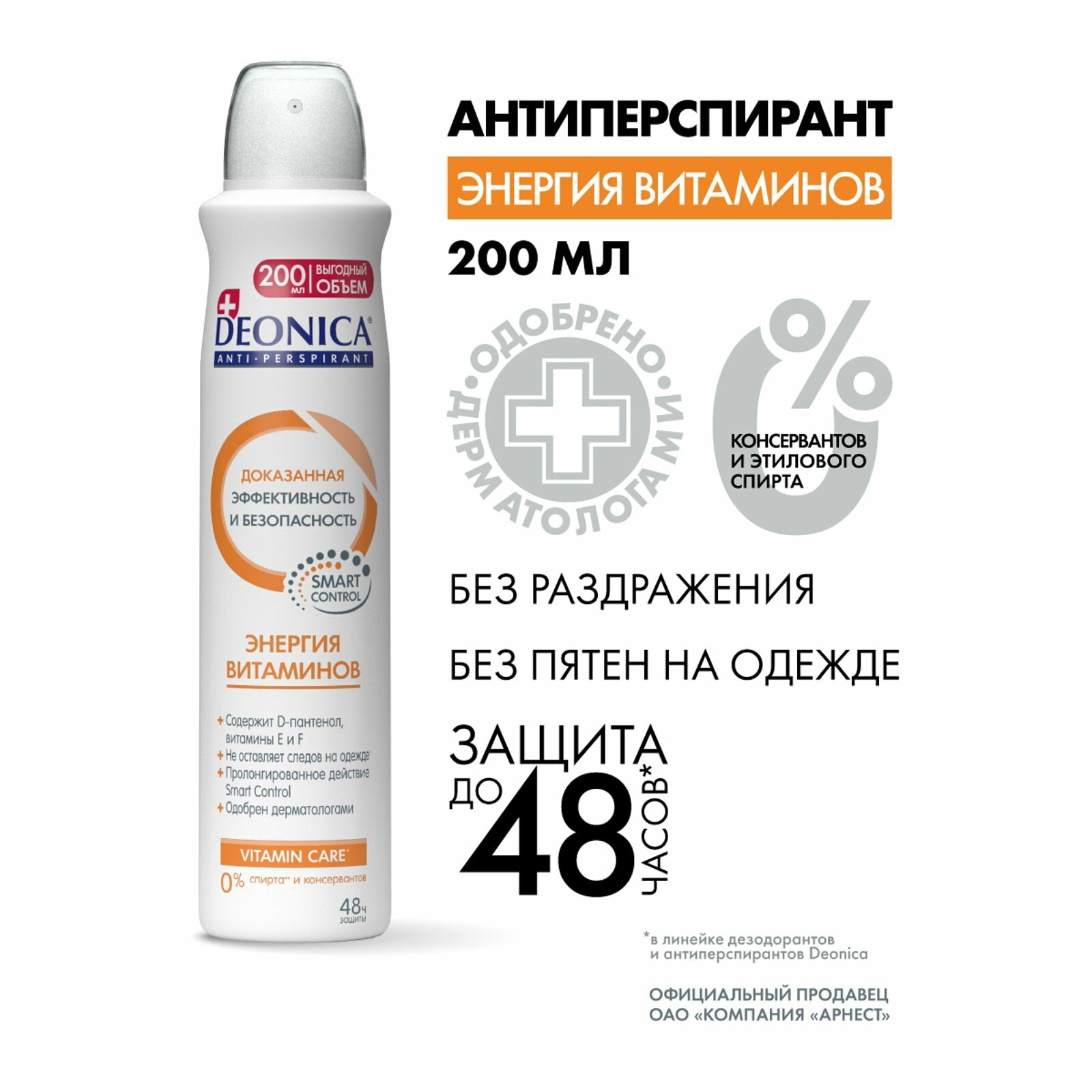 Дезодорант-антиперспирант "Энергия витаминов", 200 мл, вид: антиперспирант