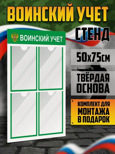 Изображение товара Стенд информационный "Воинский учет", 4 плоских кармана А4, цвет зеленый, 500х750 мм, VoloMar