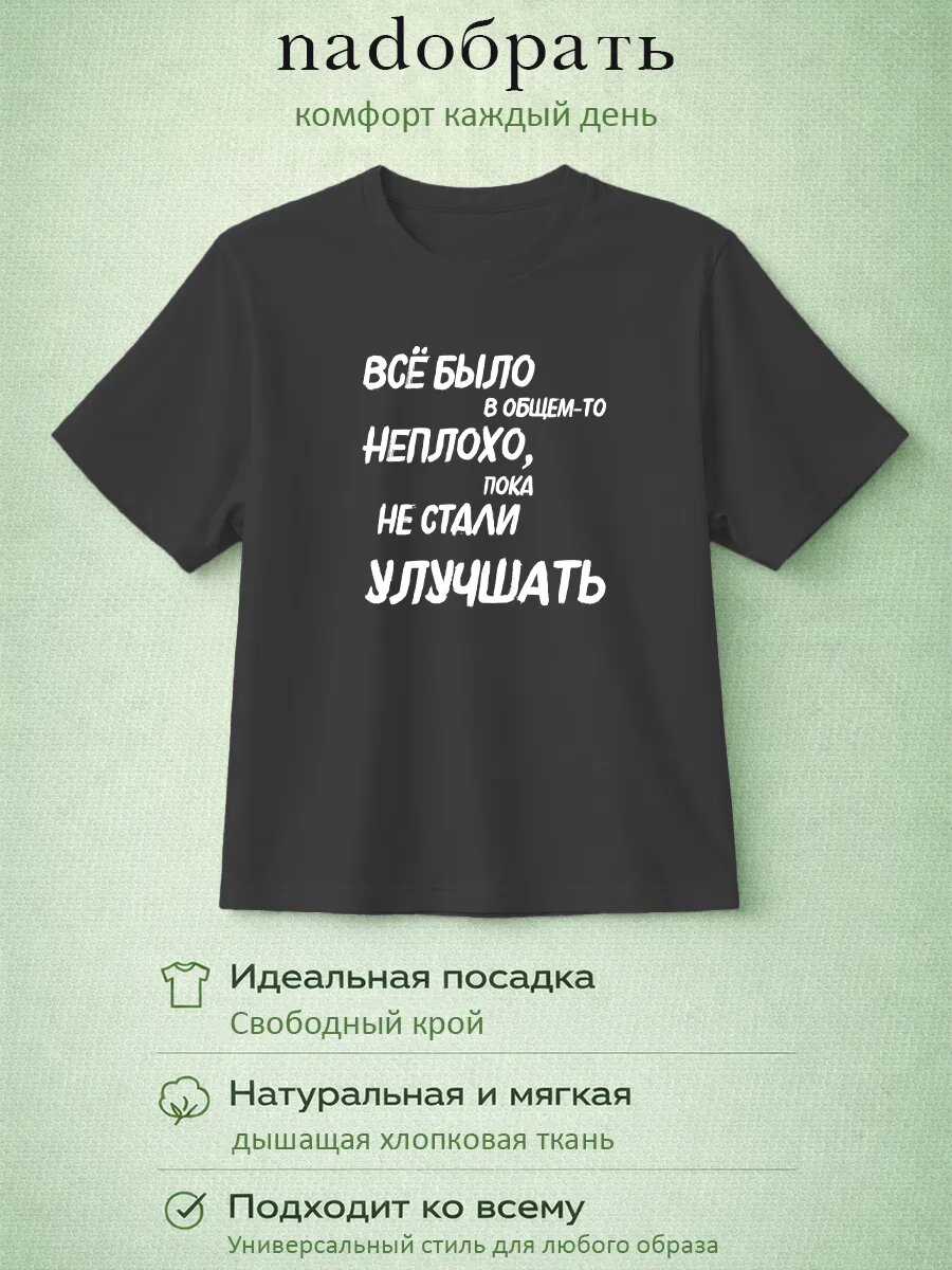 Футболка хлопок с надписью всё было неплохо принт мем