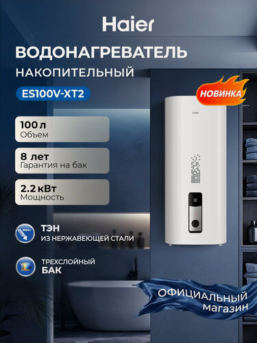 Изображение товара Haier Водонагреватель накопительный ES100V-XT2,100 литров,2200 Вт, эмалированный бак, плоский бак, магниевый анод, защита от перегрева, shock proof, белый