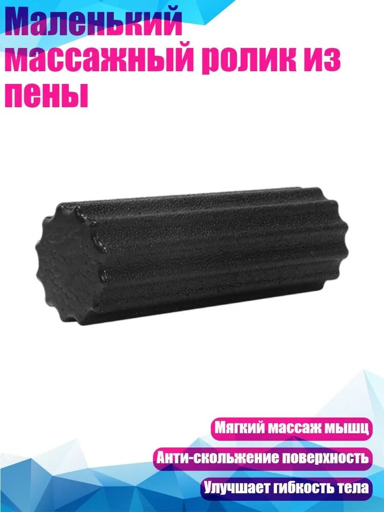 Маленький массажный ролик из пены, Черный