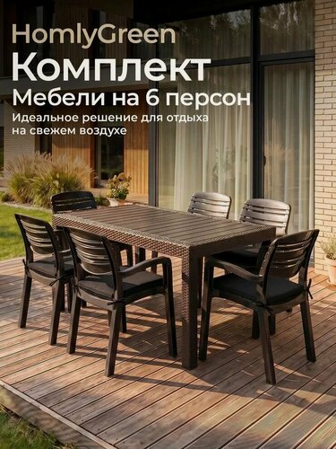 Изображение товара Садовая мебель HomlyGreen, комплект стол большой прямоугольный на 6 персон 153х79, 6 стульев Атлант, цвет мокко, с черными подушками