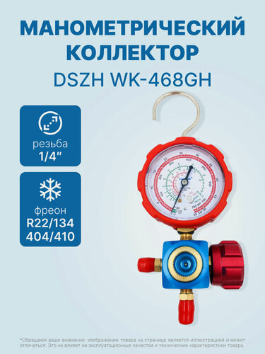 Изображение товара Манометрический коллектор DSZH WK-468GH со смотровым стеклом (R22/134/404/410; 1 вентильный, с манометром, без шлангов)