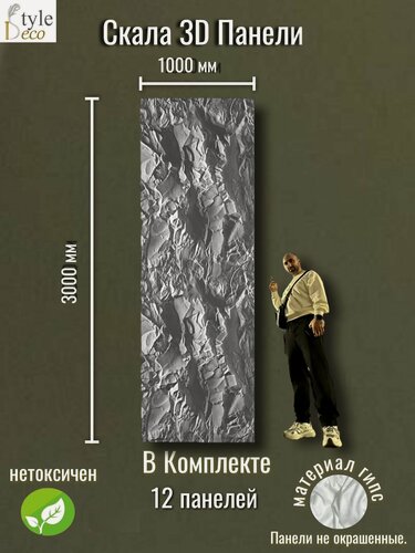 Изображение товара Набор гипсовых панелей 3D "Скала", 1 x 3 м, белый матовый, под покраску, 12шт