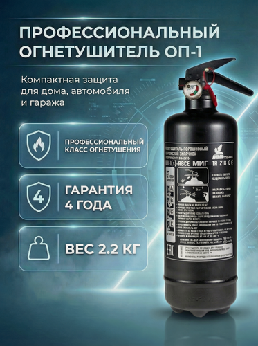 Изображение товара Огнетушитель автомобильный ОП-1 профессиональный порошковый черный