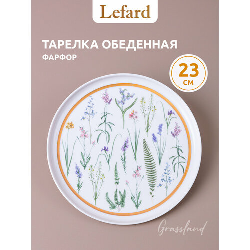 фото Тарелка обеденная из фарфора lefard "grassland" 23 см