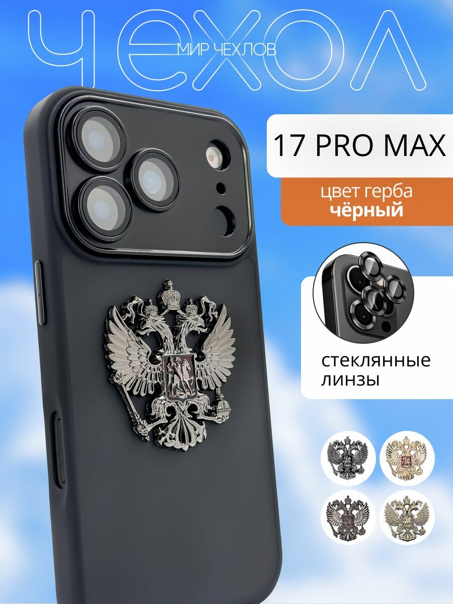 Чехол на iPhone 17 Pro Max с защитой камеры с Гербом России