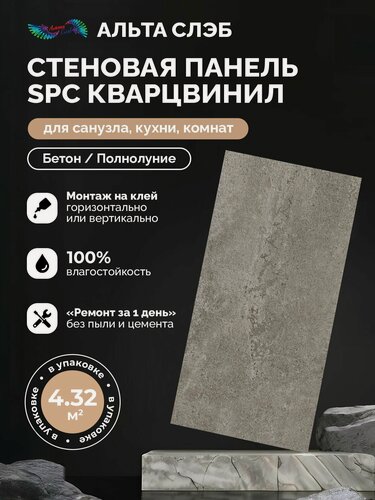 Изображение товара Стеновые панели альта слэб SPC Кварцвинил 300х600мм Бетон/Полнолуние, толщ 2.4 мм,24 шт/упак, микро замок/монтаж на клей