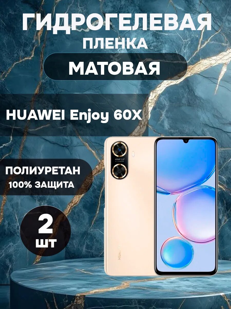 Гидрогелевая Матовая защитная пленка на HUAWEI Enjoy 60X , олеофобное покрытие, гидрогелевый