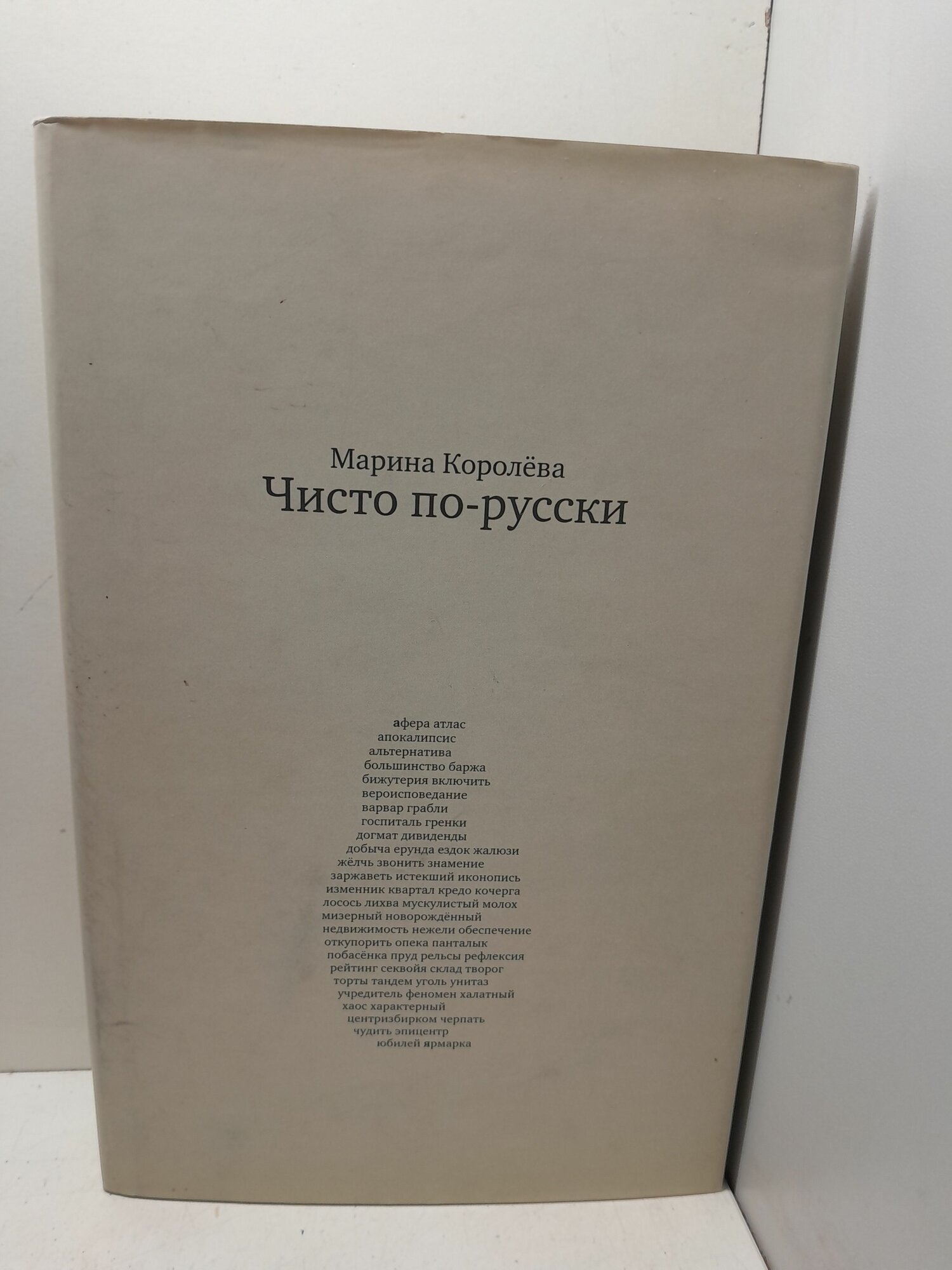 Чисто по - русски : около 500 слов / Королева Марина
