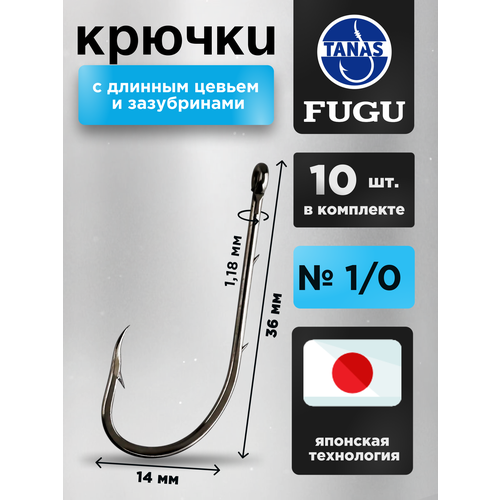 Крючки рыболовные фидерные с длинным цевьем Набор 10 шт FUGU №1/0 кованый с насечками, Baitholder