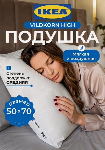 Изображение товара Подушка IKEA VILDKORN 50x70 см высокая, наполнитель полиэфирное волокно