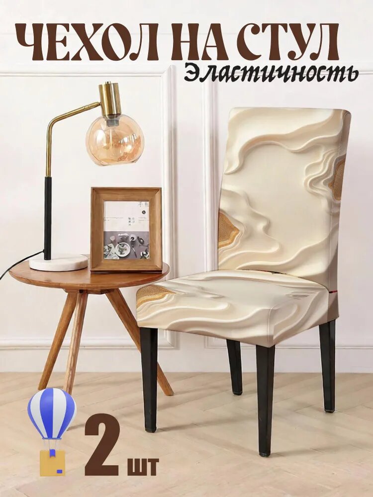 Чехол на мебель для стула, 65 см х 50см