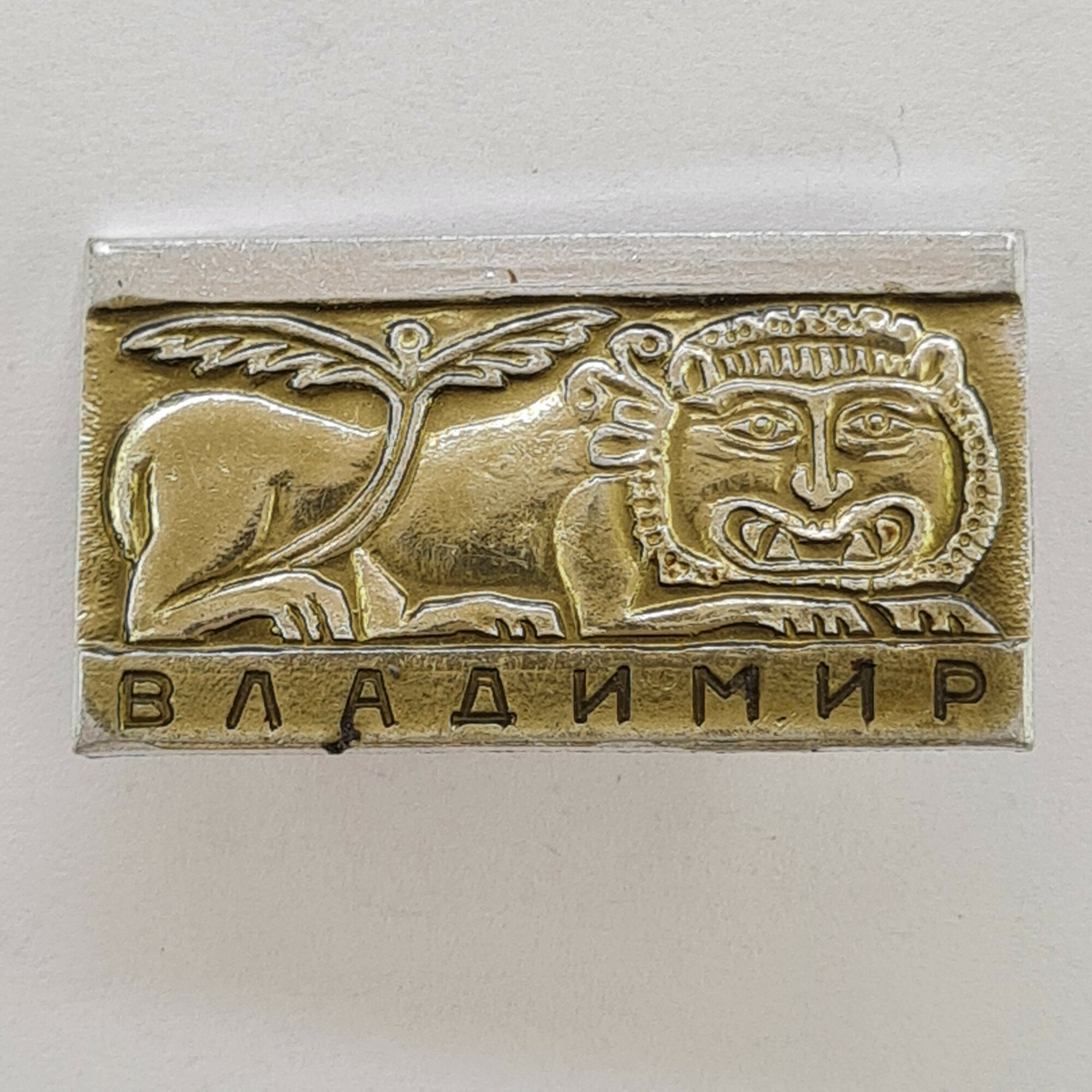 Значок СССР. Владимир, лев и маска, город Золотое кольцо, древнерусский мотив. Винтажный значек.