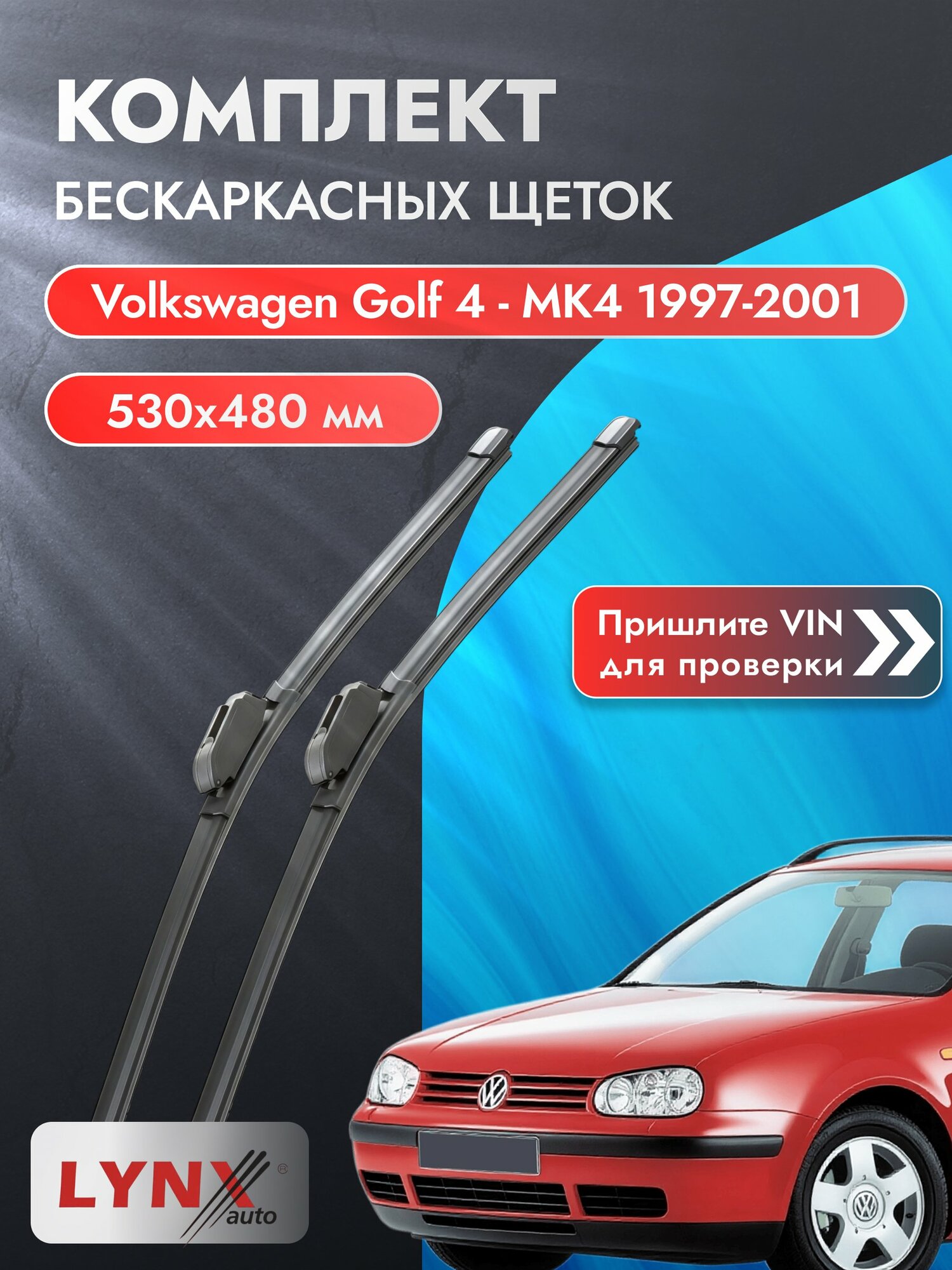 Дворники бескаркасные на Volkswagen Golf 4 - MK4 1997-2001, Комплект щёток 530x480мм (ХF530+ХF480). Фольксваген Гольф