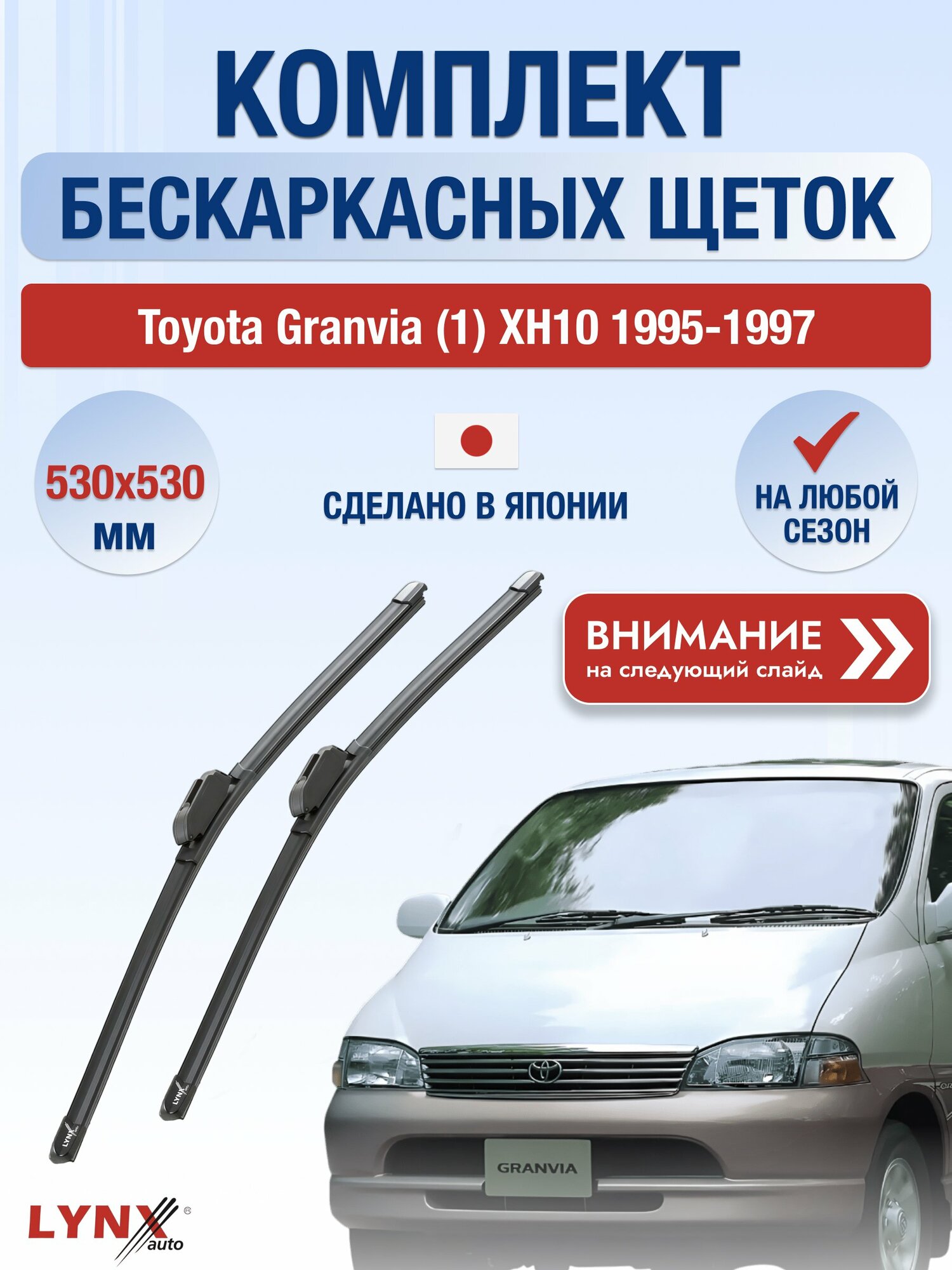 Дворники бескаркасные на Toyota Granvia (1) xH10 1995-1997, Комплект щёток 530x530мм (ХF530+ХF530). Тойота Гранвия