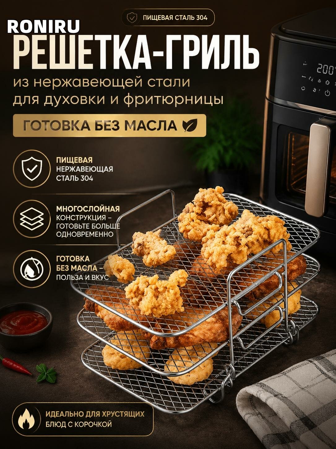 Решетка-гриль из пищевой нержавеющей стали для духовки и фритюрницы — многослойная, штабелируемая, готовка без масла