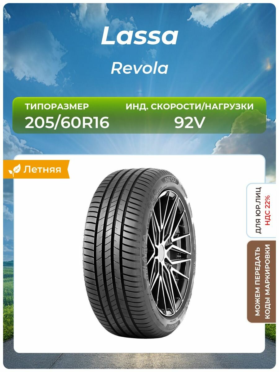 Шина Lassa Revola
