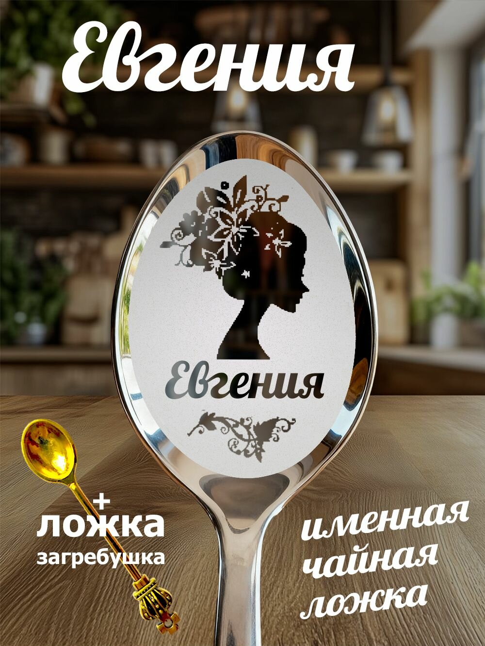 Чайная именная ложка Евгения