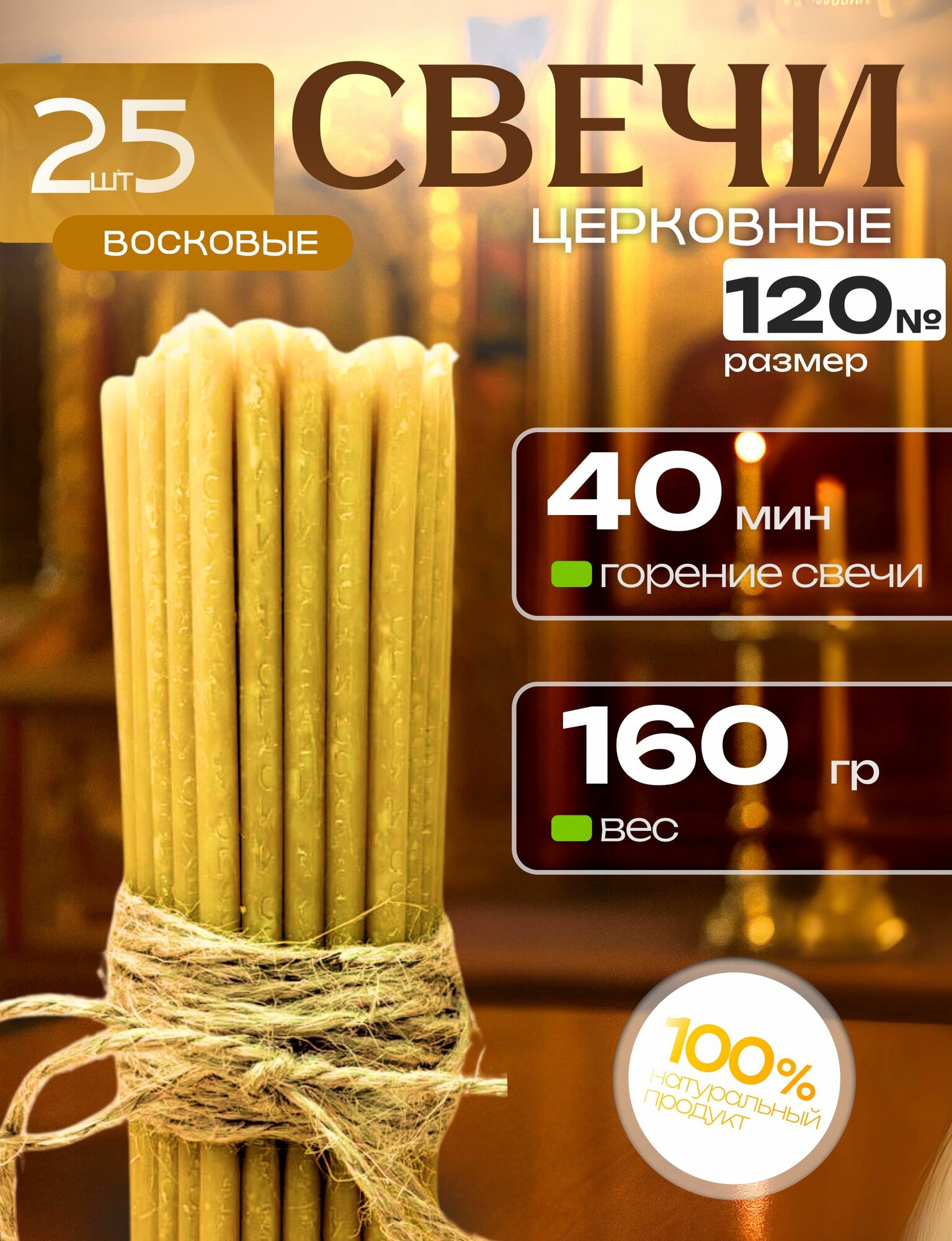 Свечи церковные православные восковые освящённые №120 / Свечи " Спаси и Сохрани" 25 Шт