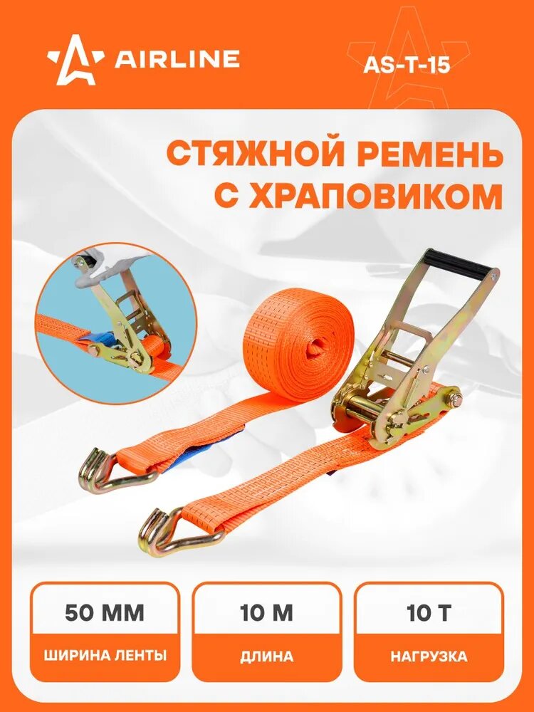 Ремень стяжной усиленный 10 тонн, 50 мм, 10 метров с крюками и храповиком / ремень крепления груза / стяжка груза / стяжка для крепления груза / ремень грузовой AIRLINE AS-T-15
