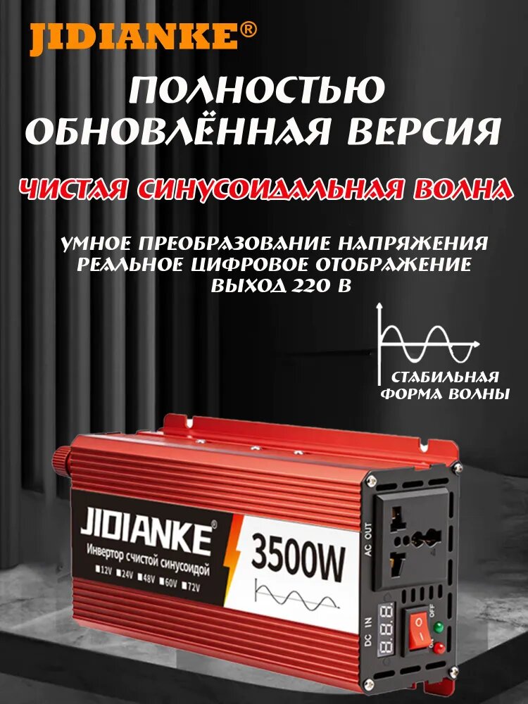 JIDIANKE Инвертор автомобильный, 3500 Вт арт. Чистая синусоида 48B-3500W