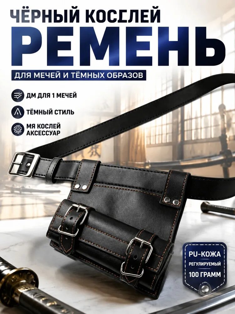 Кожаный поясной держатель для косплей-реквизита, черный, 1 секции, для аниме-косплея, боевых искусств и сцены