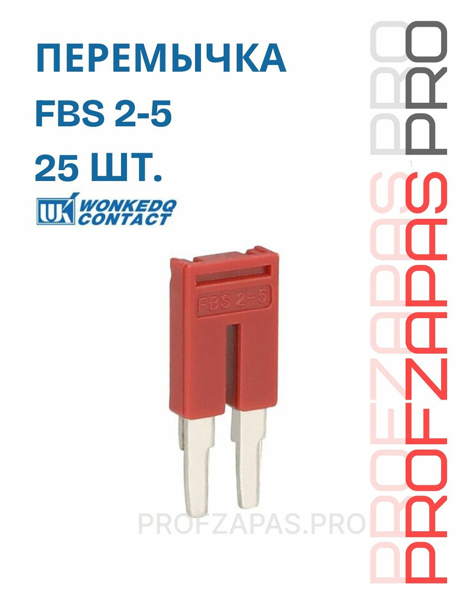 FBS 2-5 WONKE ELECTRIC Штекерная перемычка для клемм 25 шт.