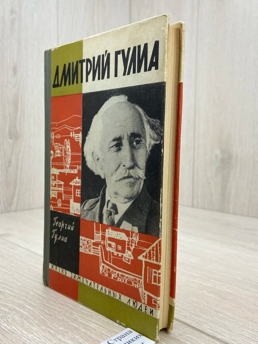 Дмитрий Гулиа. ЖЗЛ — фото 1