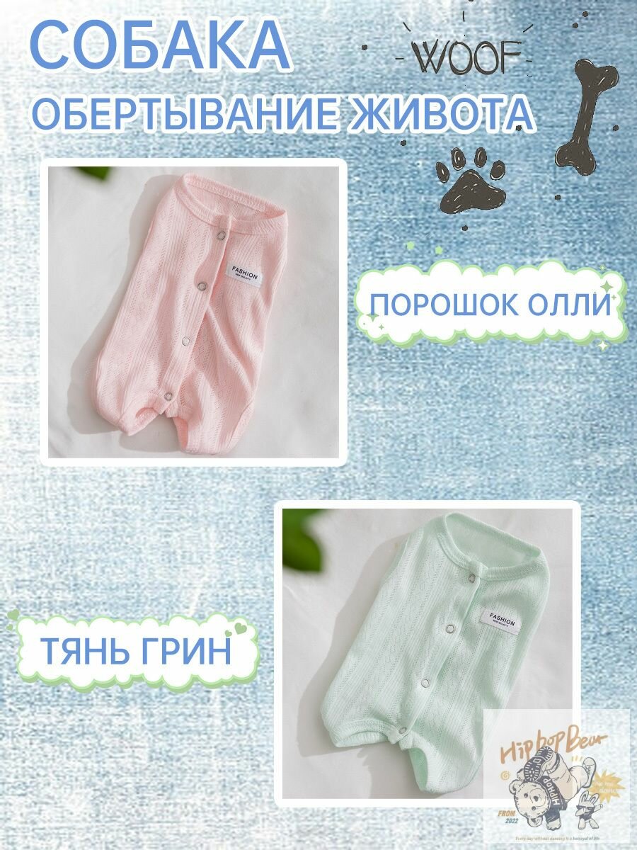 Летняя легкая одежда для собак с защитой живота: домашний комплект для прохлады (кондиционер/сквозняк), стильный минимализм