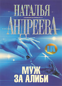 Детектив(АСТ)(тв)2 Андреева Н. В. Муж за алиби