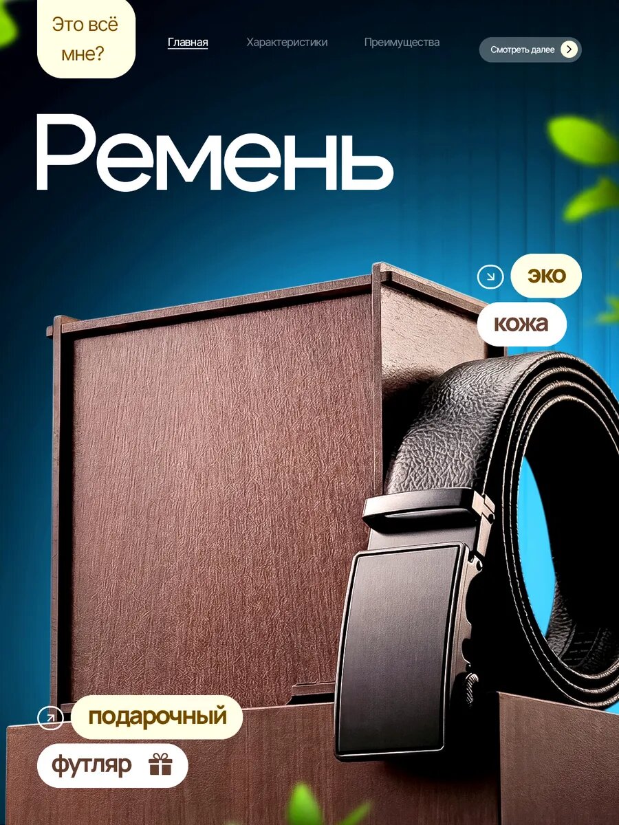 Ремень Это всё мне?  для мужчин